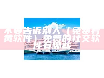 没想到（十天黄片App）app、黄