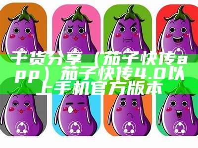 干货分享（茄子快传app）茄子快传4.0以上手机官方版本