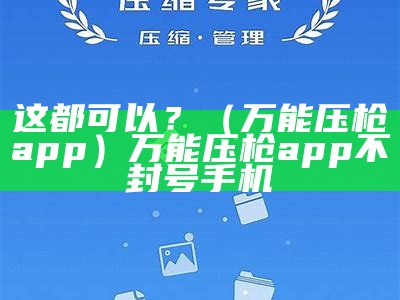 这都可以？（万能压枪app）万能压枪app不封号手机