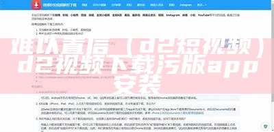 难以置信（d2短视频）d2视频下载污版app安装（d2视频无限版下载）