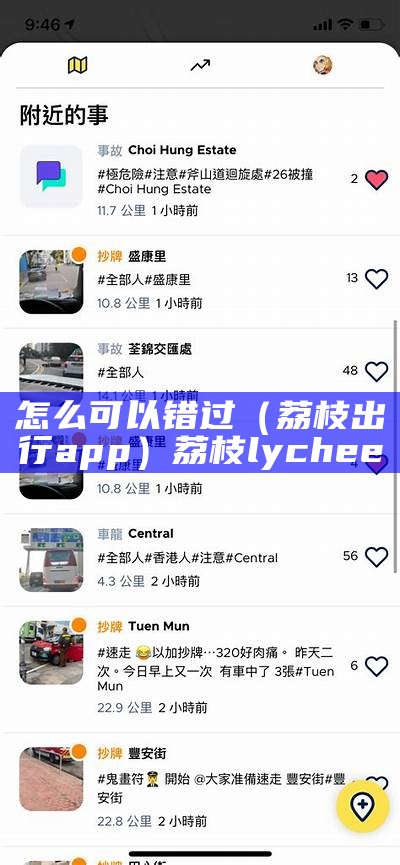 怎么可以错过（荔枝出行app）荔枝lychee（荔枝app回应被约谈）