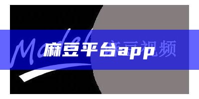 麻豆平台app