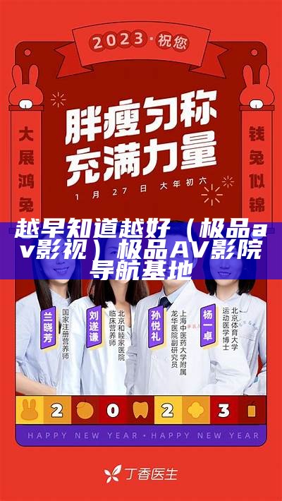 越早知道越好（极品av影视）极品AV影院导航基地