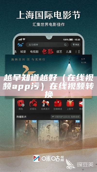 越早知道越好（在线视频app污）在线视频转换