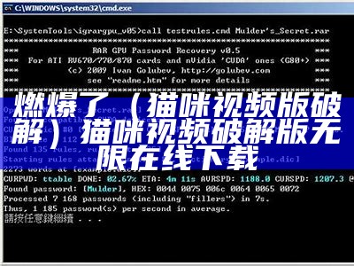 燃爆了（猫咪视频版破解）猫咪视频破解版无限在线下载（猫咪视频破解版下载合集）