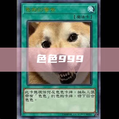 色色999