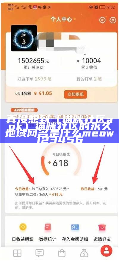 真没想到（猫咪社区apk）猫咪社区的永久地域网名是什么meow123456（猫咪社区官网app域网名）