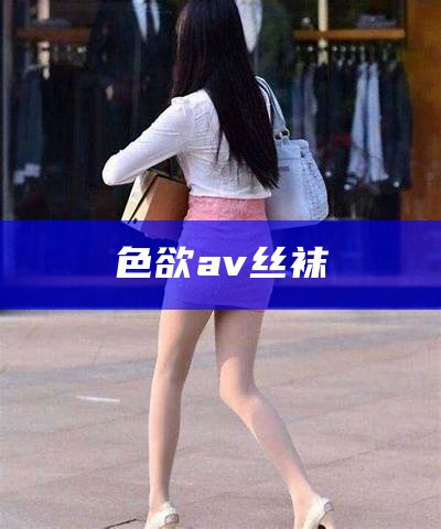 色欲av丝袜