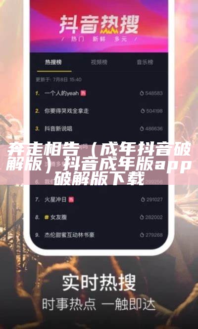 奔走相告（成年抖音破解版）抖音成年版app破解版下载（抖音成年短视破解版在哪下载）