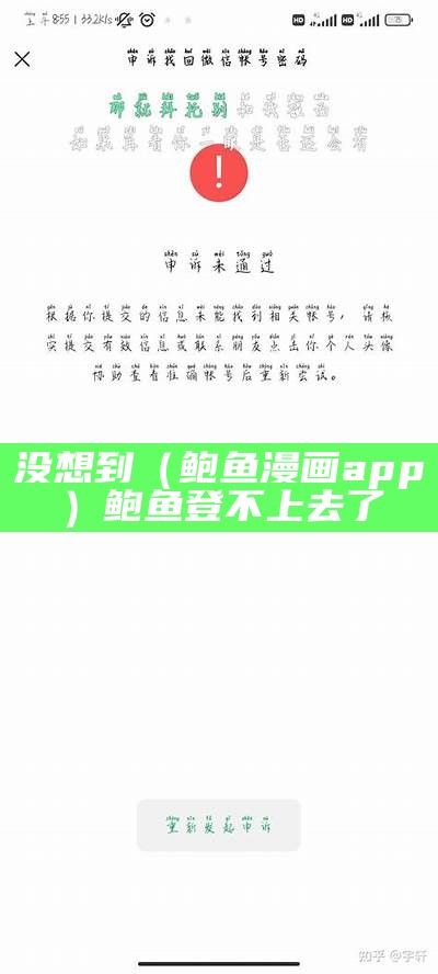 没想到（鲍鱼漫画app）鲍鱼登不上去了（鲍鱼app为什么永不了了）