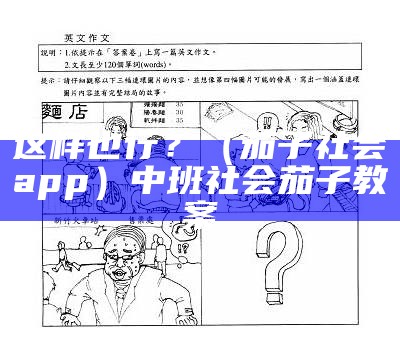 这样也行？（茄子社会app）中班社会茄子教案