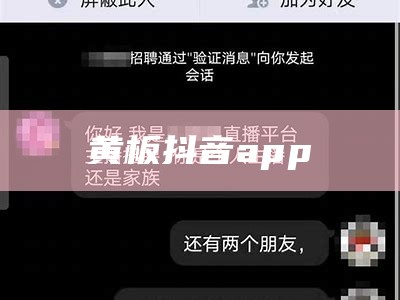 黄板抖音app