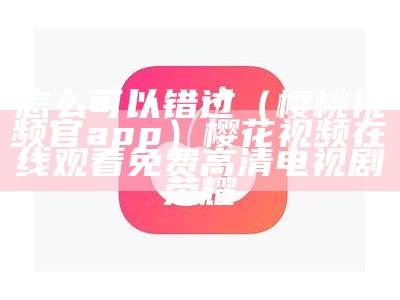 满满干货（樱桃社app动态）樱桃苑居委会