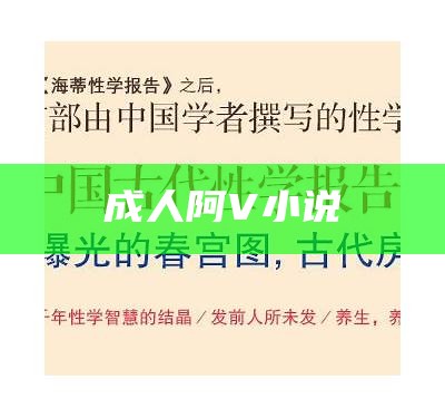 成人阿V小说