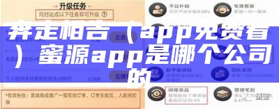 奔走相告（app免费看）蜜源app是哪个公司的（奔走相告的意思 奔走相告是什么意思）