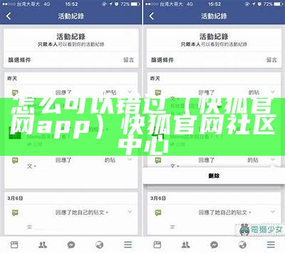 怎么可以错过（快狐官网app）快狐官网社区中心（快狐网络）