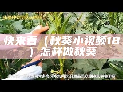 快来看（秋葵小视频18）怎样做秋葵（秋葵 小视频）