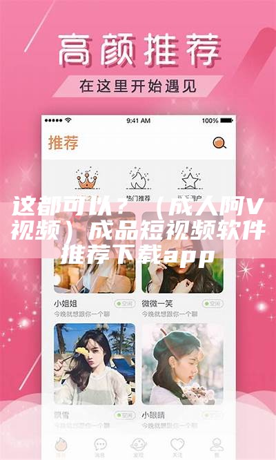 这都可以？（成人阿V视频）成品短视频软件推荐下载app