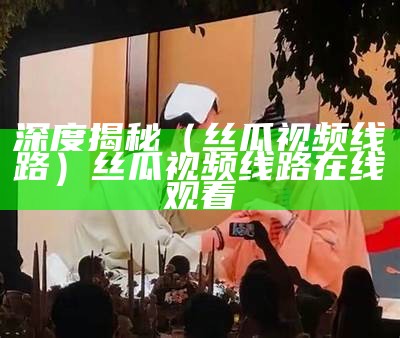 怎么可以错过（含羞视频 网站）含羞卓app下载