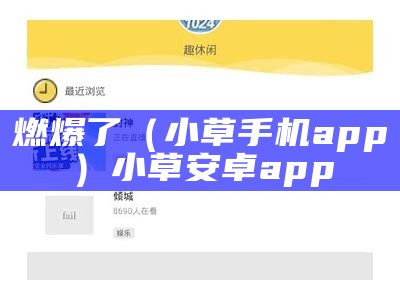 燃爆了（小草手机app）小草 安卓 app