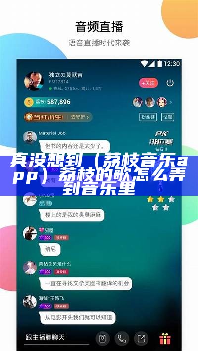 真没想到（荔枝音乐app）荔枝的歌怎么弄到音乐里