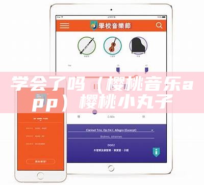 学会了吗（樱桃音乐app）樱桃小丸子