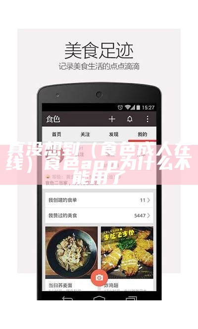 真没想到（食色成人在线）食色app为什么不能用了（食色1app242）