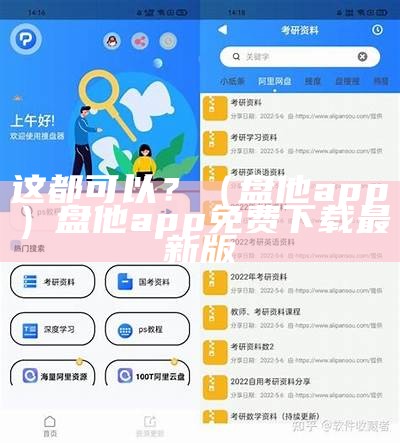 这都可以？（盘他app）盘他app免费下载最新版（盘他官方下载）