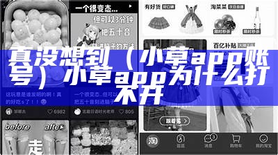 真没想到（小草app账号）小草app为什么打不开