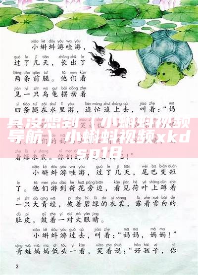 真没想到（小蝌蚪视频导航）小蝌蚪视频xkdsp18（小蝌蚪小视频2021）