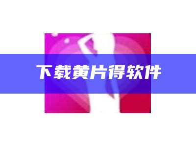 下载黄片得软件