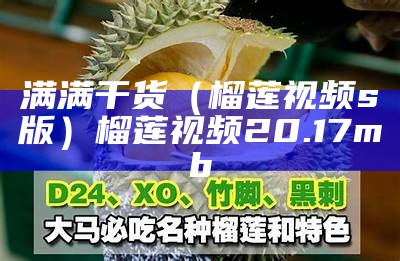 满满干货（榴莲视频s版）榴莲视频20.17mb（榴莲视频让你流连忘返的视频）