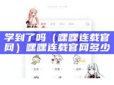 学到了吗（嘿嘿连载官网）嘿嘿连载官网多少（嘿嘿连载网站在哪）