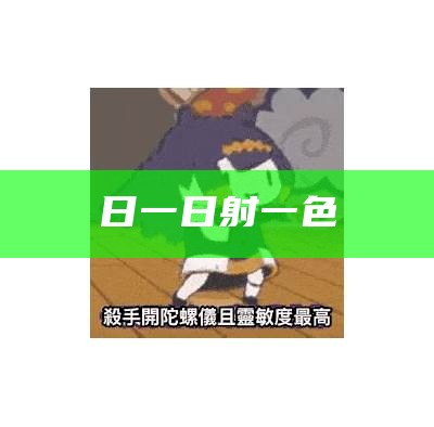 日一日射一色