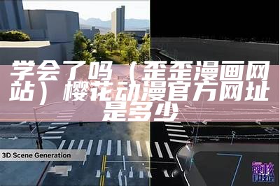 学会了吗（歪歪漫画网站）樱花动漫官方网址是多少