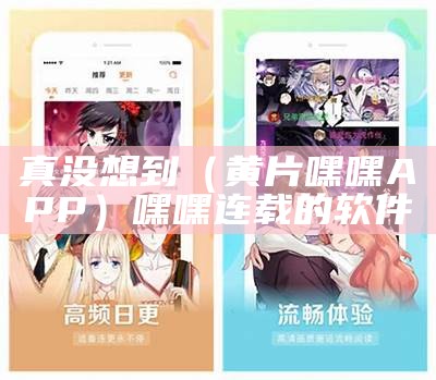 真没想到（黄片嘿嘿APP）嘿嘿连载的软件（2020最污app排行榜嘿嘿连载）