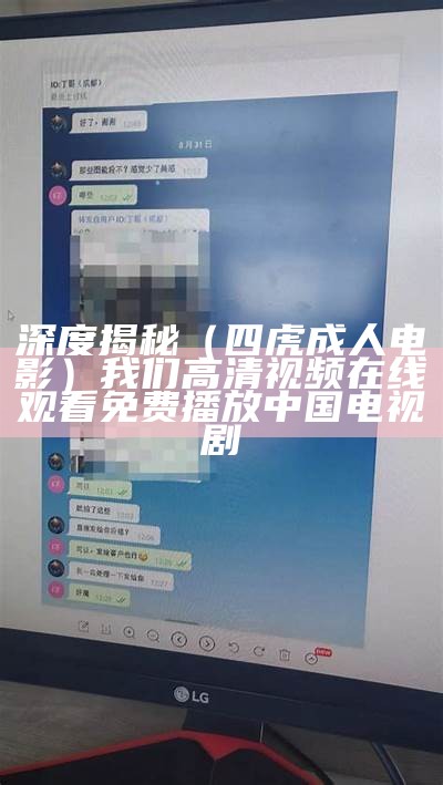深度揭秘（四虎成人电影）我们高清视频在线观看免费播放 中国电视剧