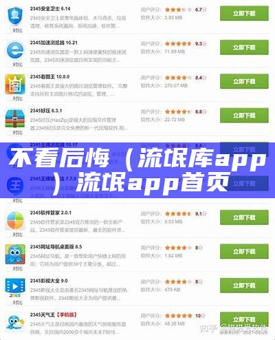 不看后悔（流氓库app）流氓app首页