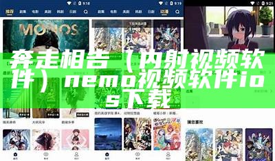 奔走相告（内射视频软件）nemo视频软件ios下载（内本视频软件下载）