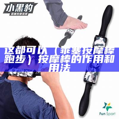 这都可以（乖塞按摩棒跑步）按摩棒的作用和用法（按摩棒是干什么用）