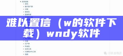 难以置信（w的软件下载）wndy软件（《难以置信》）