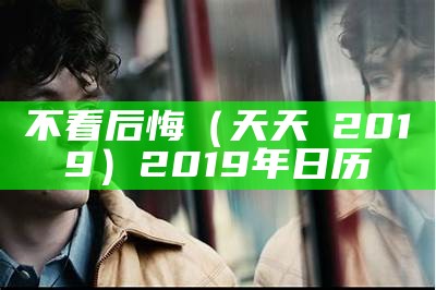 不看后悔（天天橾2019）2019年日历