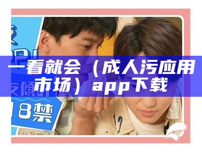 一看就会（番茄成人app）番茄成人短视频ios