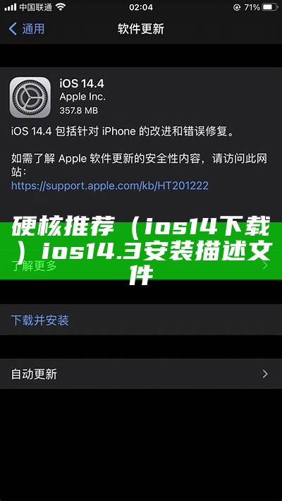 硬核推荐（ios14下载）ios14.3安装描述文件