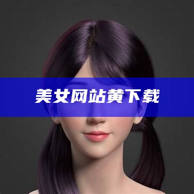 美女网站黄下载