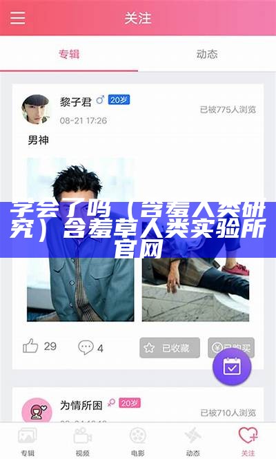 学会了吗（含羞人类研究）含羞草人类实验所官网