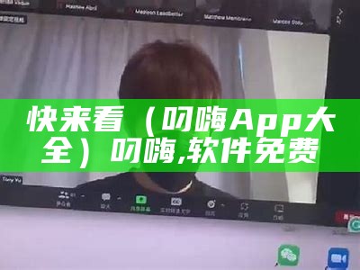 快来看（叼嗨App大全）叼嗨,软件免费（叼嗨视频现场）