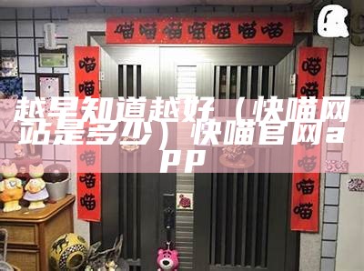 越早知道越好（快喵网站是多少）快喵官网 app