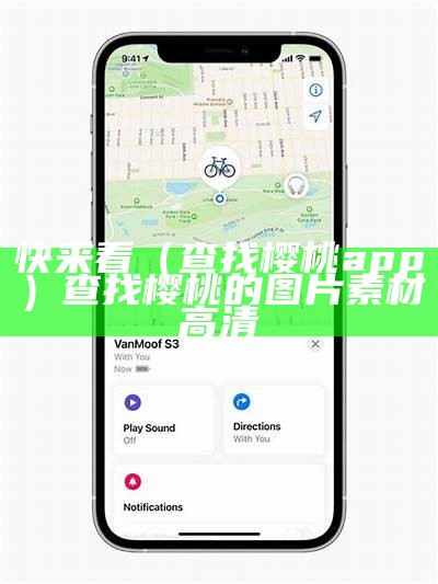 快来看（查找樱桃app）查找樱桃的图片素材高清（找个樱桃的图片）