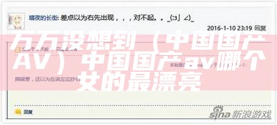 万万没想到（中国国产AV）中国国产av哪个女的最漂亮